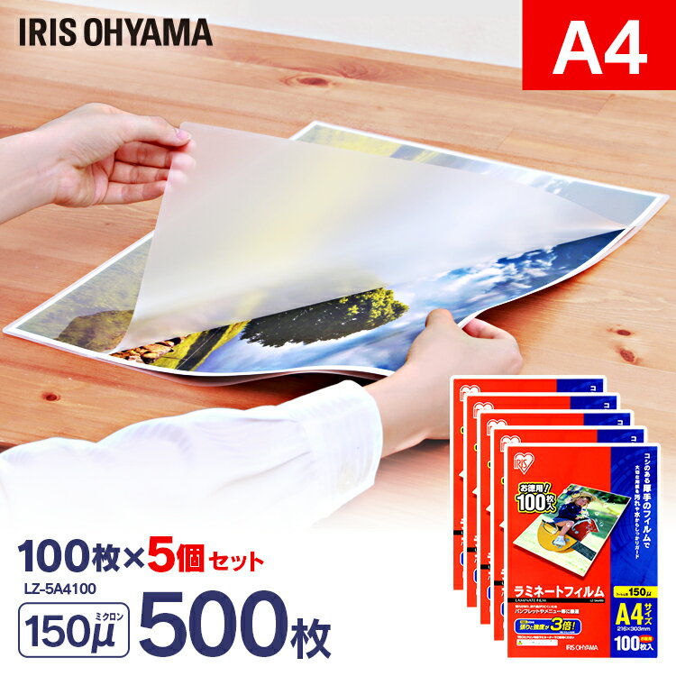 ラミネートフィルム a4 100枚 5個セット150μ 大容量150ミクロン 厚手 アイリスオーヤマ LZ-5A4100 ラミネーター フィルム パウチフィルム 写真 メニュー表 パンフレット 透明度 耐水性 送料無料