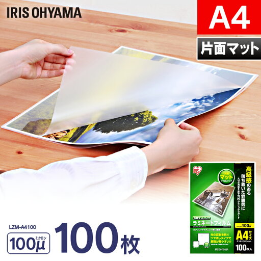 ラミネートフィルム a4 100枚 100μ 片面マット 大容量100ミクロン アイリスオーヤマ LZM-A4100 ラミネート フィルム パウチ パンフレット メニュー表 耐水性 透明度 ラミネートフィルム a4 100枚 100μ 片面マット 大容量100ミクロン アイリスオーヤマ LZM-A4100 ラミネート フィルム パウチ パンフレット メニュー表 耐水性 透明度