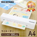 ラミネーター 本体 A4 対応 アイリスオーヤマ お試しフィルム20枚 写真L100枚付送料無料 コンパクト フィルム オフィス 事務用品 ラミネート ラミネー...