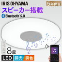 シーリングライト スピーカー搭載 8畳 Bluetooth 調光調色 アイリスオーヤマ 5年保証送料無料 LED スピーカーシーリングライト Bluetooth...