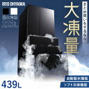 冷蔵庫 アイリスオーヤマ 400l以上 439l 冷凍冷蔵庫 冷凍室が大きい 大容量 冷凍室 ソフト冷凍 急速冷凍 自動製氷 ファン式 自動霜取り 観音開き 黒...