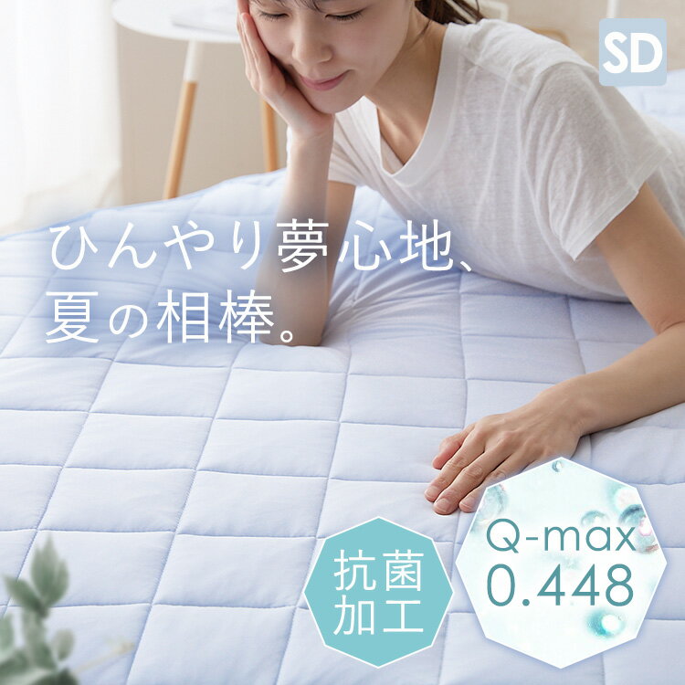 敷きパッド クール ベットパッド 新接触冷感エアー敷パッド SD 接触冷感 通気性 抗菌・防臭・防ダニ ウォッシャブル セミダブルサイズ 速乾生地 もちもちタッチ アイスブルー ホワイト アッシュピンク ライトグレー グレージュ