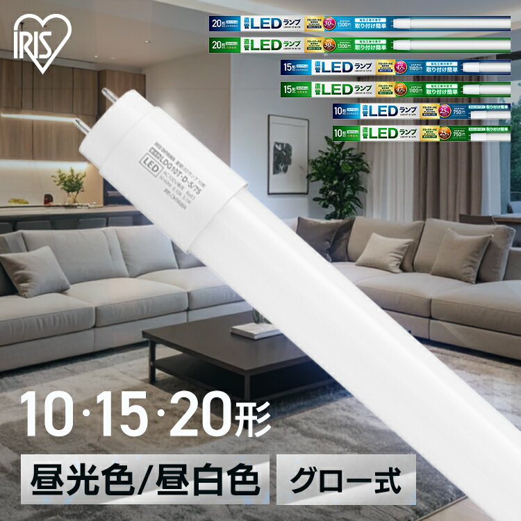 led蛍光灯 10形 15形 20形 直管 グロー式 昼光色 昼白色 明るい 省エネ 工事不要 蛍光灯 led led照明器具 直管型 ledランプ ライト 天井 キッチン 玄関 洗面所 会社 オフィス 直管蛍光灯 アイリスオーヤマ LDG *