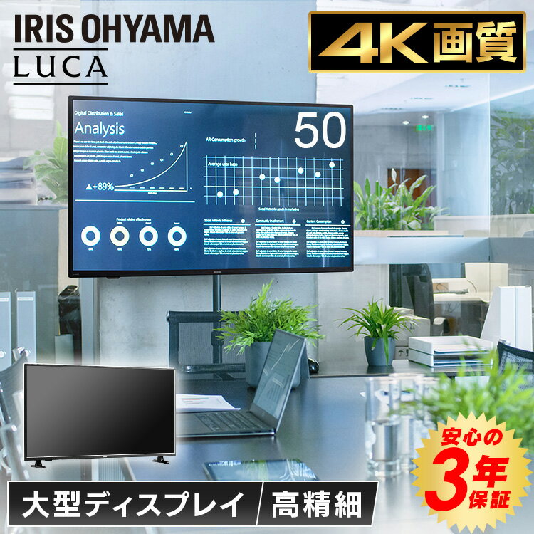 楽天g＋プラスモニター HDMI ディスプレイ 50インチ 液晶モニター 液晶ディスプレイ 大型 送料無料 大画面 リモコン 高画質 4K 映像 壁掛け オフィス 会議 会社 オンライン会議 ゲーム 大型モニター 大型ディスプレイ アイリスオーヤマ ILD-B50UHDS-B