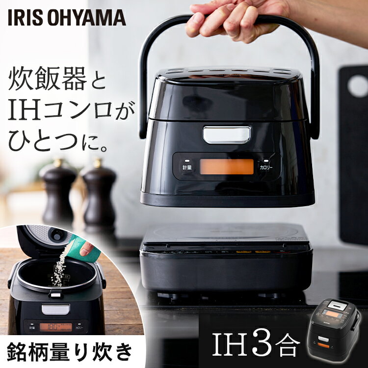 炊飯器 3合 分離式量り炊きIHジャー RC-IM30-B 送料無料 炊飯器 炊飯ジャー 3合 IH コンロ クッキングヒーター IH調理器 1口 量り炊き 2way 一人暮らし 1人 新生活 引っ越し 単身 アイリスオーヤマ