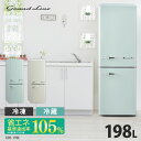 【設置無料サービス】2ドアレトロ冷凍冷蔵庫 198L ARE-198送料無料 冷蔵庫 冷凍庫 おしゃれ かわいい レトロ 静音 キッチン家電 生活家電 新生活 一人暮らし 1人暮らし ひとり暮らし グランドライン Grand-Line 【D】 【代引不可】