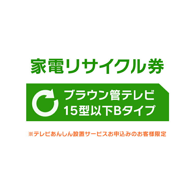 楽天g＋プラス家電リサイクル券 15型以下 Bタイプ ※テレビあんしん設置サービスお申込みのお客様限定【代引き不可】