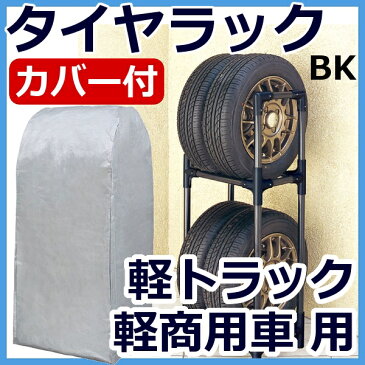 タイヤラック KTL-450Cカー用品 自動車関連 アイリスオーヤマ 履き替え 保管 冬タイヤ 夏タイヤ ガレージ 交換 スタッドレス物置 倉庫 軽自動車 タイヤ ラック 収納 タイヤ収納 夏 冬 物置 倉庫 冬タイヤ 夏タイヤ 長持ち カバー付き