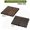 ウッドパネル パネル タイル 30.8×30.8cm プレミアウッドパネルデッキ PWD-300 ブラウン・グレー【アイリスオーヤマ】