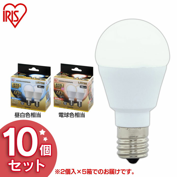 Rakuten - 【10個セット】LED電球 E17 40W 電球色 昼白色 アイリスオーヤマ 送料無料 全方向タイプ 40W形相当 アイリスオーヤマ LDA4N-G-E17/W-4T52P・LDA4L-G-E17/W-4T52P 昼白色相当 電球色相当 10個セット