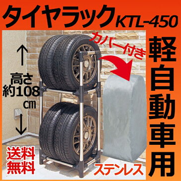 タイヤラック KSL-450Cカー用品 自動車関連 アイリスオーヤマ 履き替え 保管 冬タイヤ 夏タイヤ ガレージ 交換 スタッドレス物置 倉庫 軽自動車 タイヤ ラック 収納 タイヤ収納 夏 冬 物置 倉庫 冬タイヤ 夏タイヤ 長持ち カバー付き