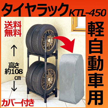 タイヤラック KTL-450Cカー用品 自動車関連 アイリスオーヤマ 履き替え 保管 冬タイヤ 夏タイヤ ガレージ 交換 スタッドレス物置 倉庫 軽自動車 タイヤ ラック 収納 タイヤ収納 夏 冬 物置 倉庫 冬タイヤ 夏タイヤ 長持ち カバー付き