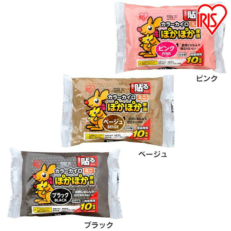 ぽかぽか家族貼るミニ PKN-10HM　ピンク・ベージュ・ブラック 防寒 あったか 冬 防寒対策 冷え性 冷房対策 防災 備蓄 災害 アイリスオーヤマ