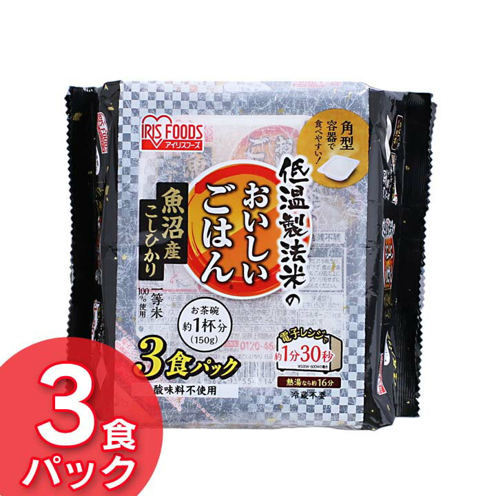 低温製法米のおいしいごはん 魚沼