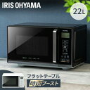電子レンジ 22L 単機能 フラット アイリスオーヤマ 一人暮らし ひとり暮らし レンジ 時短ブースト機能 新生活 シンプル おしゃれ あたため ホワイト ブラ...