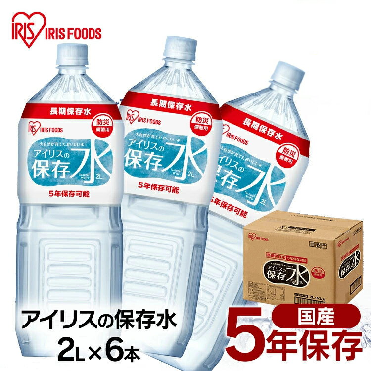 保存水 2l 6本 長期保存水 アイリスオーヤマ アイリスフーズ アイリスの保存水 備蓄水 製造から 5年保存 防災グッズ 水 2リットル ペットボトル 車載 防災 災害 備蓄 災害用水 長期保存 ナチュラル ミネラルウォーター 天然水 *