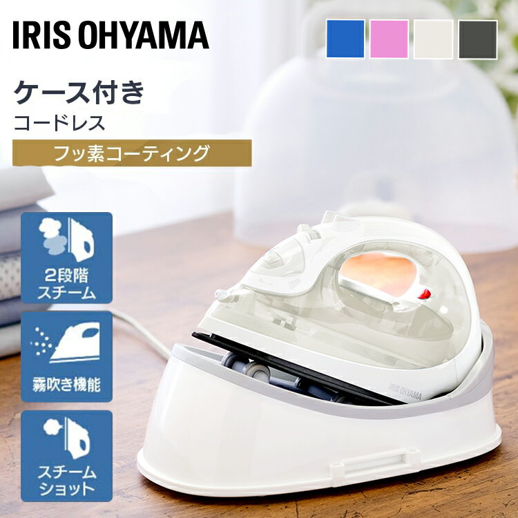 軽量 コンパクト スチームショット ケース付き コードレスアイロン SIR-04CL-Pアイロン コードレス 温度調整 強力 小型 衣類スチーマー 早い おしゃ...