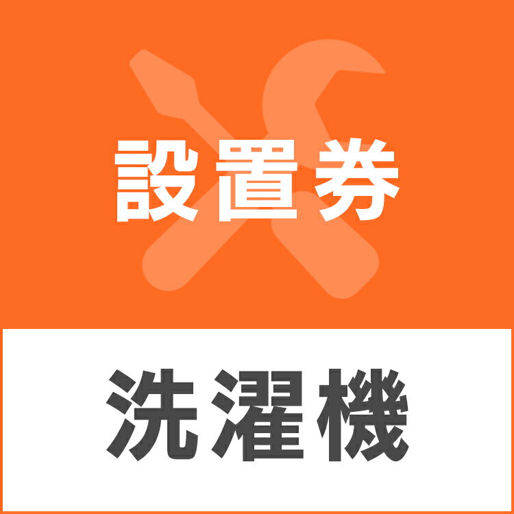 洗濯機あんしん設置サービス 洗濯機設置券 【対象商品：縦型洗濯機】 【代引き不可】