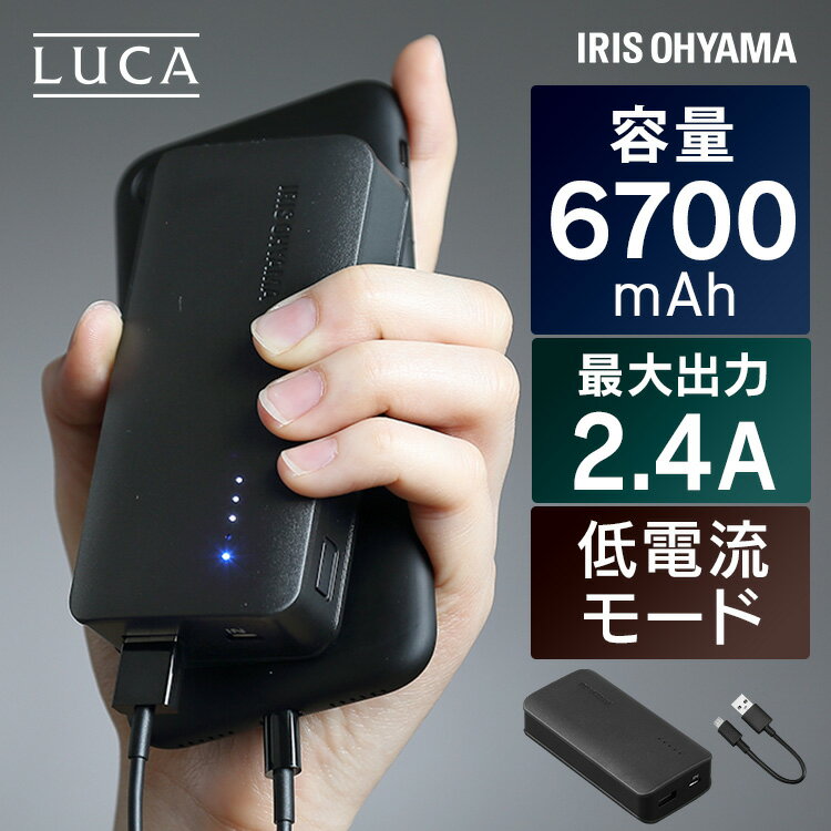 モバイルバッテリー IPB-A671-Bモバイル バッテリー 充電 スマホ充電 携帯 低電流モード LUCA 大容量 スマートフォン タブレット iPhone対応 Android対応 防災 停電対策 ケーブル付 アイリスオーヤマ 充電器