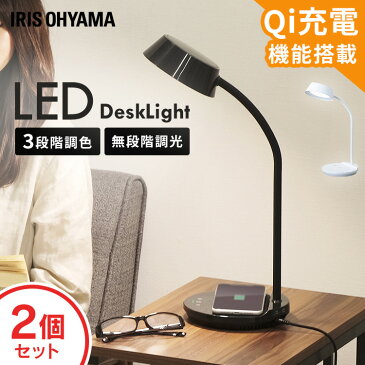 [2個セット]LEDデスクライトQi充電シリーズ 平置きタイプ 調光・調色 LDL-QFDL 全2色送料無料 LEDデスクライト 照明ライト でんき LED 机 手元 読書 LEDライト USB 照明 デスクライト 平置き 充電 Qi充電 ですくらいと アイリスオーヤマ