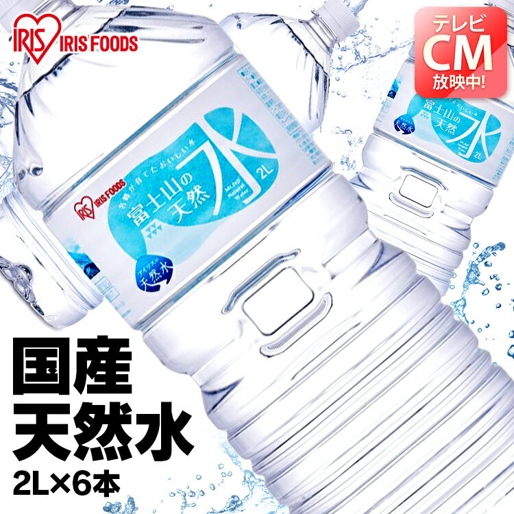 富士山の天然水2L×6本 富士山の天然水2L 富士山の天然水 2L 天然水2L 富士山 水 ミネラル ...
