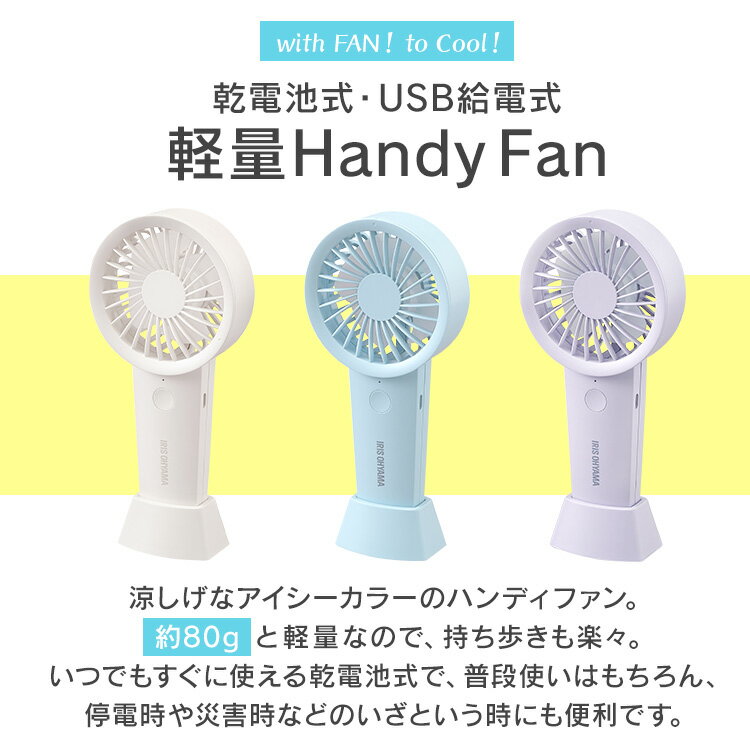 ハンディファン 扇風機 充電式 usb アイリスオーヤマ卓上扇風機 ミニ扇風機 手持ち扇風機 ハンディ ハンディタイプ 2way 乾電池式 風量調節 コンパクト 快適 涼しい 熱中症対策 軽量 軽い 持ち歩き 乾電池 単3 バニラ ソーダ ラベンダー KHF-02-W KHF-02-A KHF-02-V
