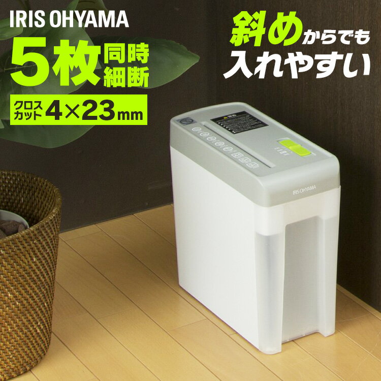 ◆P8倍！1日～7日12時まで◆シュレッダー 家庭用 コンパクト クロスカット 5枚細断 A4 電動 コンパクトアイリスオーヤマ 業務用 静音 小型 おしゃれ 電動シュレッダー 家庭用シュレッダー 個人情報 裁断 会社 事務用品 リモートワーク P5HC