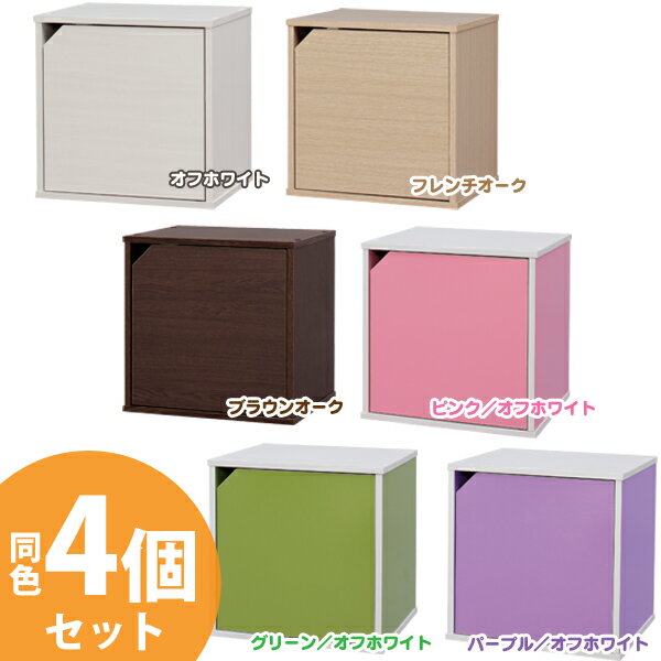 【送料無料】≪お得☆4個セット≫カラーキュビックOQB-35D 全6色 アイリスオーヤマ