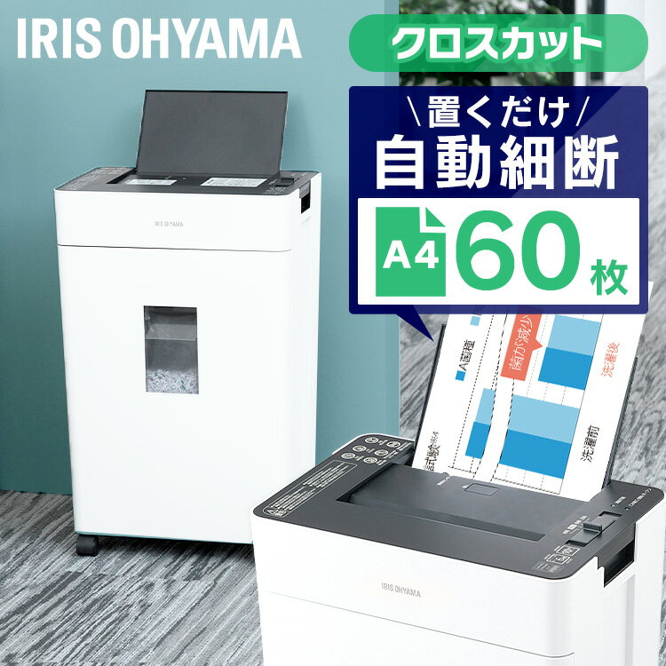 シュレッダー 業務用 クロスカット A4 60枚自動細断 オートフィードシュレッダー 自動給紙 クロスカット 細断 大容量 オフィス 会社 自動 電動 オート A4 60枚 自動細断 個人情報 大容量 アイリスオーヤマ AFSR60C