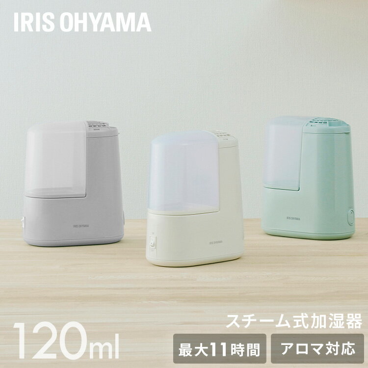 アイリスオーヤマ  卓上加湿器 加湿器 スチーム式 小型 卓上 スチーム式加湿器 120ml AHM-H12B-C AHM-H12B-H AHM-H12B-G アイボリー ミストグレー フォググリーン 加湿 アロマ 加熱式 卓上加湿器 加湿機 小型 湿度 コンパクト スチーム シンプル アイリスオーヤマ