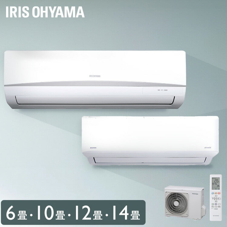 [工事なし]エアコン 6畳～14畳 アイリスオーヤマ 10畳 12畳 14畳 冷房 クーラー 家庭用 節電 省エネ 2.2kW～4.0kW メーカー保証1年 6畳用～14畳用 おしゃれ お部屋になじむ 省エネ運転 機能シンプル 使いやすい 除湿 部屋干し 梅雨対策 タイマー 10畳用 アイリスオーヤマ *