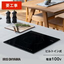 IHクッキングヒーター IH 1口 1口ビルトインIH デザインタイプ IHC-BFL111-B ブラック 幅33.7cm 100V IHコンロ コンロ クッキ...