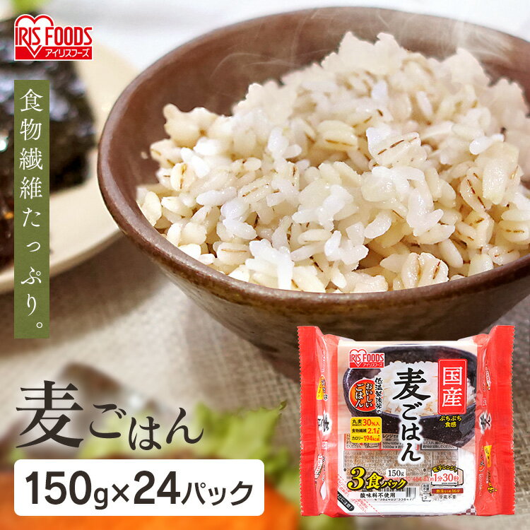 国産麦パックごはん150g×3P 24食セット パックごはん 米 ご飯 パック レトルト レンチン 備蓄 非常食 保存食 アウトドア 食料 国産米 アイリスフーズ 1