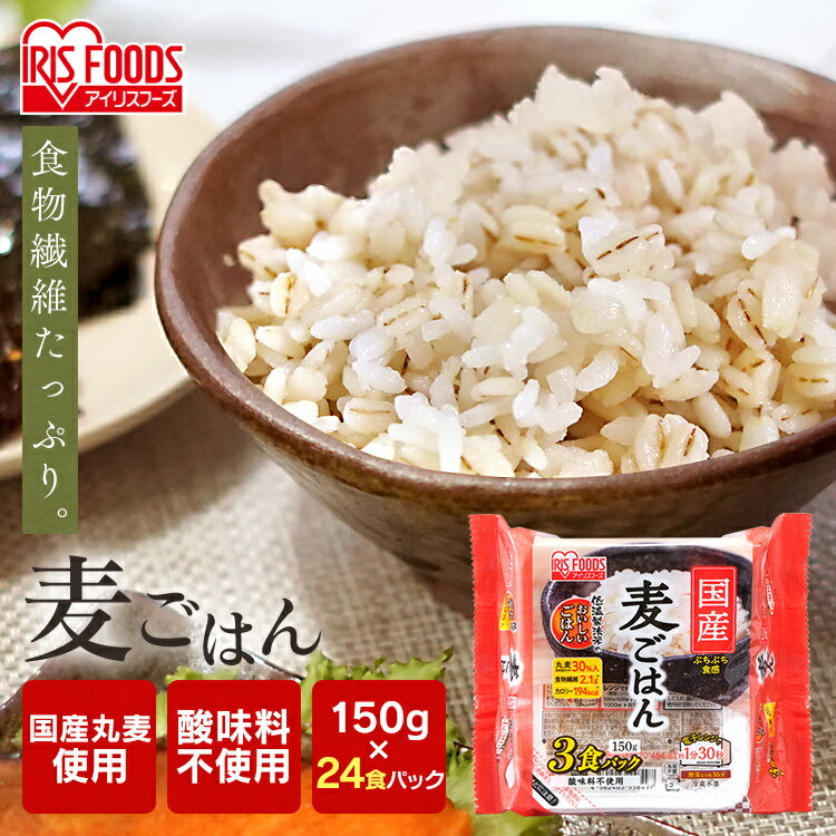 国産麦パックごはん150g×3P 24食セット パックごはん 米 ご飯 パック レトルト レンチン 備蓄 非常食 保存食 アウトドア 食料 国産米 アイリスフーズ 2