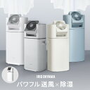 除湿機 サーキュレーター アイリスオーヤマ 衣類乾燥機 コンパクト デシカント式 部屋干し パワフル除湿 最大 13畳 5L/日 15畳 5.8L/日 切 タイマー付 家庭用 梅雨対策 花粉対策 除湿器 IJD-I50 IJDC-N50 IJDC-P60 *
