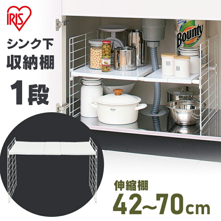 シンク下収納 伸縮棚 スライド 1段 シンク下伸縮棚 【幅42〜70×奥行き39.5×高さ39.5cm】USD-1Vキッチン収納　台所収納小物収納　日用品【アイリスオーヤマ】