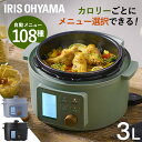 【1台9役】電気圧力鍋 3L アイリスオーヤマ ヘルシー 低温調理 圧力鍋 電気 3.0L 鍋 糖質抑制 発酵 保温 圧力調理 無水 発酵 炊飯 予約タイマー 自動調理鍋 洗える レシピ プレゼント ブラック グリーン