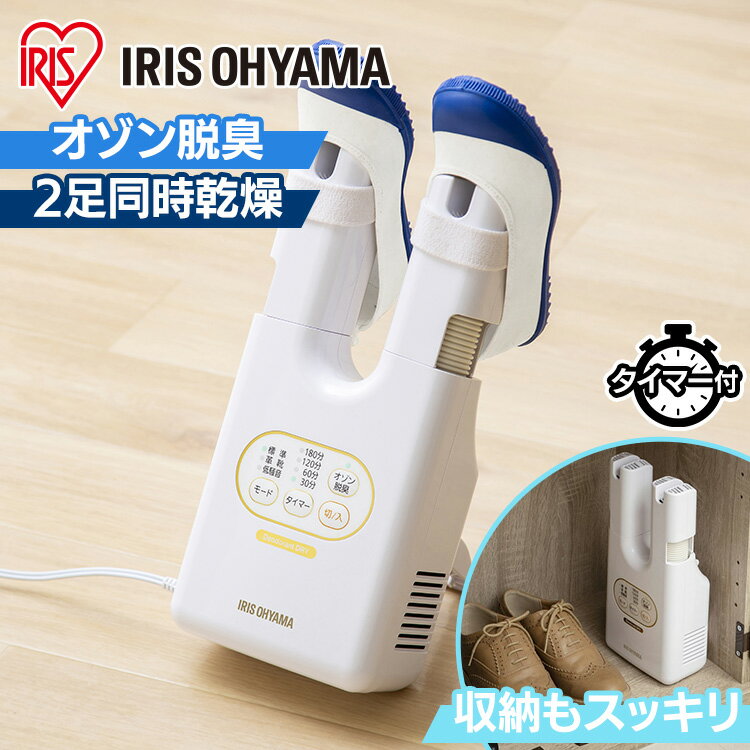 [オゾン脱臭 除菌] 靴乾燥機 シューズドライヤー くつ乾燥機 コンパクト 2足同時 スニーカー 革靴 スパイク 梅雨対策 湿気 オールシーズン ツインノズル ニオイ 低騒音 カラリエ アイリスオーヤマ SD-C2 * その1