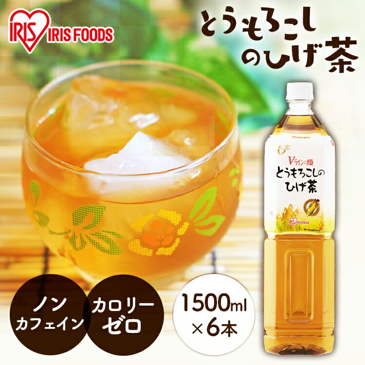 ひげ茶 とうもろこし茶 コーン茶 カフェインゼロ とうもろこしのひげ茶 1500ml×6本（シュリンクパック） アイリスオーヤマ