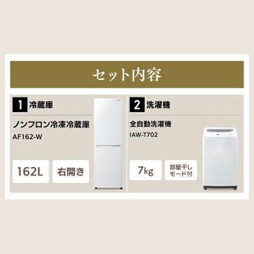 家電セット 新生活セット 2点セット家電2点セット冷蔵庫162L(白)＋洗濯機7kg 家電 セット 新生活セット 2点 新生活 1人暮らし 一人暮らし ひとり暮らし 生活家電 キッチン家電 冷蔵庫 洗濯機 新生活応援 新品 アイリスオーヤマ