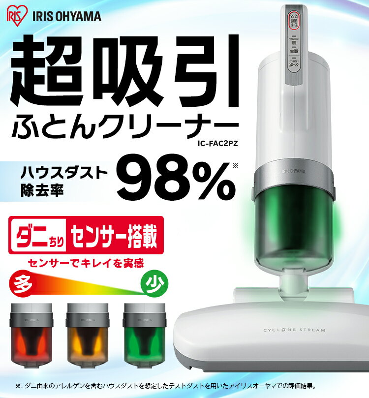 [10%OFFクーポン有] 送料無料 超吸引ふとんクリーナー ホワイト IC-FAC2PZ布団クリーナー 布団乾燥機 ふとん掃除機 ふとんクリーナー アイリスオーヤマ iris60th