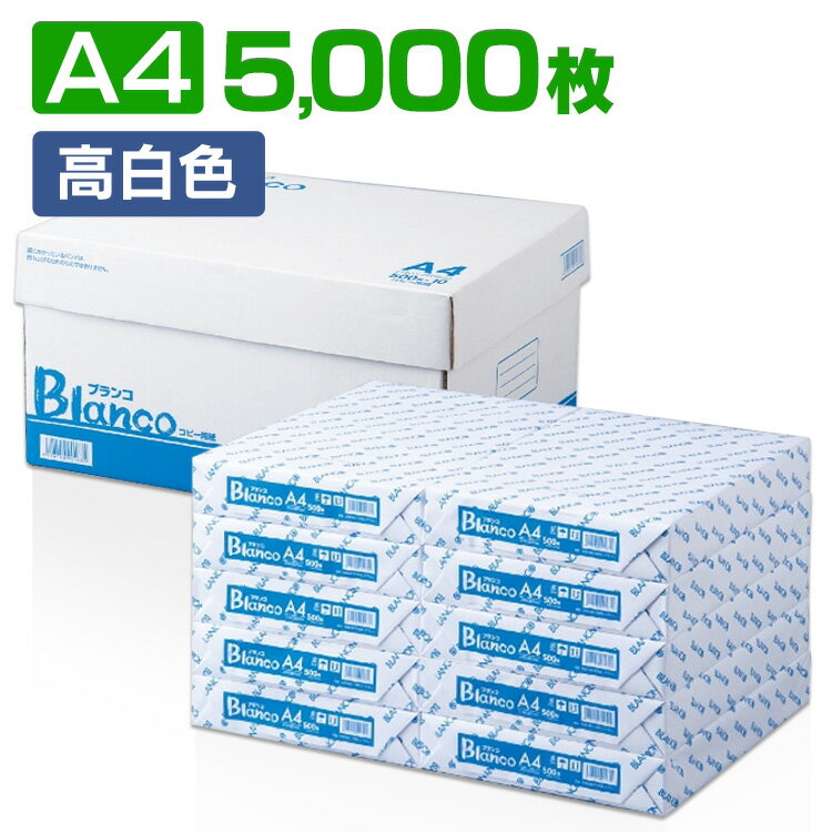 コピー用紙 Blanco コピー用紙 A4 5000枚(500枚×10冊) カラーコピーインク 用紙 印刷用紙 オフィス用品 コピー用紙 a…