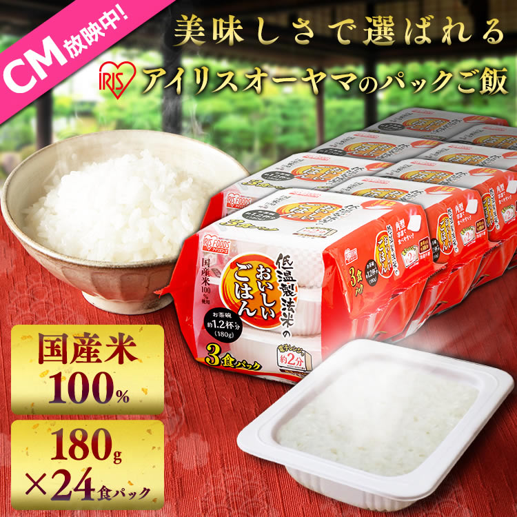 パックごはん 低温製法米のおいしいごはん 180g×24パックパックごはん 米 ご飯 パ...