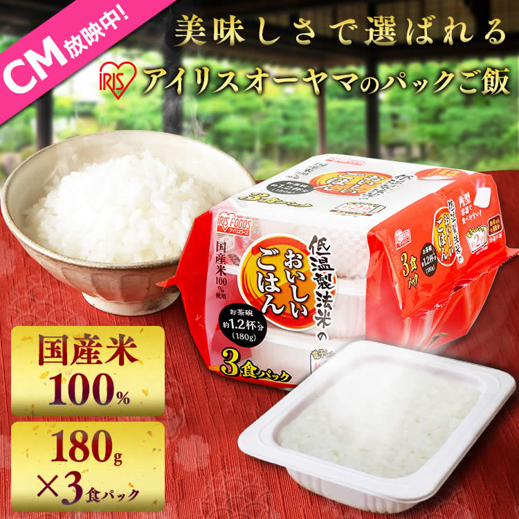 パックごはん 低温製法米のおいしいごはん 180g×3パックパックごはん 米 ご飯 パッ...