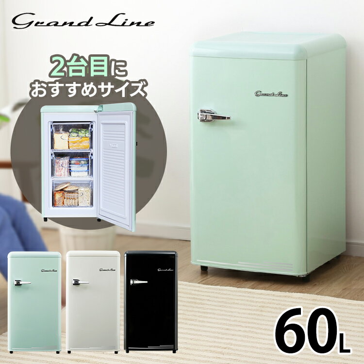 ◆P5倍！1日～7日12時まで◆冷凍庫 前開き 60L レトロ Grand-Line 1ドア冷凍庫 小型 冷凍庫 家庭用 送料無料 フリーザー おしゃれ 冷凍ストッカー A-Stage ライトグリーン/レトロホワイト/オールドブラック GLE-F60