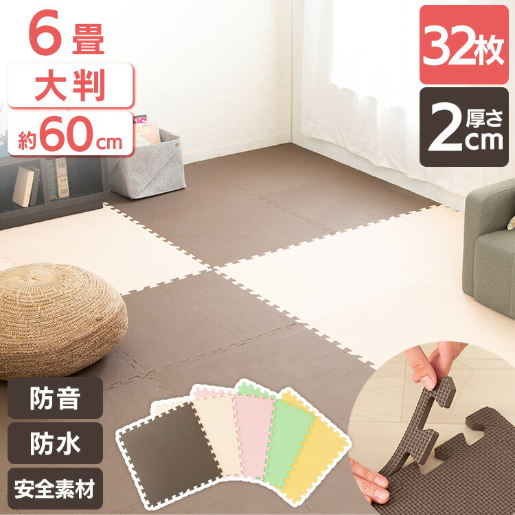 PE ジョイントマット(60×60×2) 8セット(32枚) PEJTM-602 送料無料 床暖房対応 ジョイントマット 大判 大判サイズ 防音対策 一年中 防水性 サイドパーツ付き 厚さ2cm 60×60cm ベージュ ブラウン イエロー ピンク グリーン【D】 アイリスプラザ[2606SX]（楽天・g＋プラス）