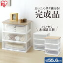 ウッドトップチェスト ワイド 3段 WTW-543送料無料 木天板 チェスト タンス 収納 リビング クローゼット 押入れ サニタリー 引き出し アイリスオーヤ...