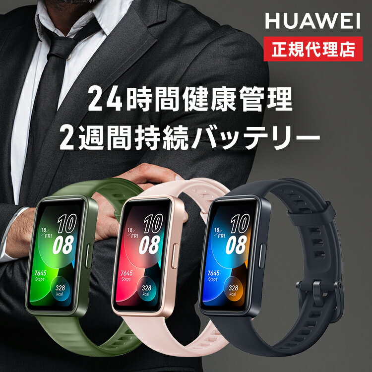 ファーウェイ スマートウォッチ メンズ ◆クーポン利用で1,000円OFF！～16日10時まで◆スマートウォッチ HUAWEI Band 8 ASK-B19-BK送料無料 健康管理 運動 時計 腕時計 ランニング 睡眠モニタリング 血中酸素 万歩計 ロングバッテリー【D】【B】