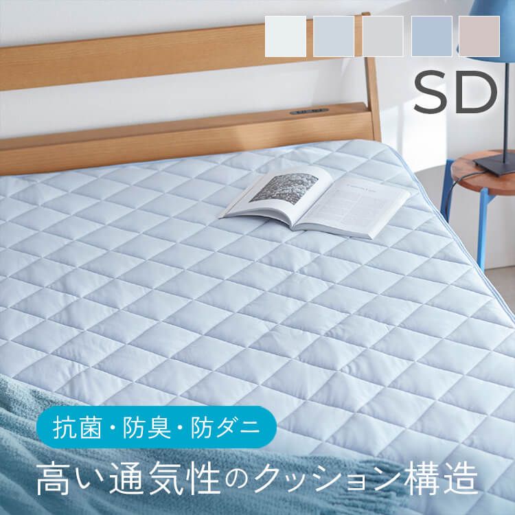 敷きパッド クール ベットパッド 新接触冷感エアー敷パッド SD 接触冷感 通気性 抗菌・防臭・防ダニ ウォッシャブル セミダブルサイズ 速乾生地 もちもちタッチ アイスブルー ホワイト アッシュピンク ライトグレー グレージュ【D】