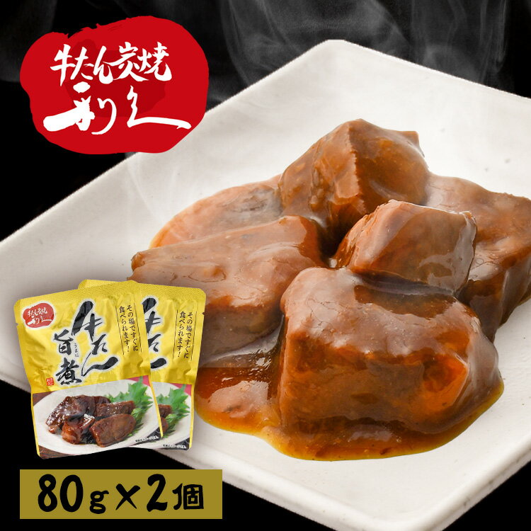 牛タン おつまみ おかず 【2個】牛たん旨煮 利久 牛たん おつまみ ご飯 お酒 肉 宮城 牛 米 仙台 【D】